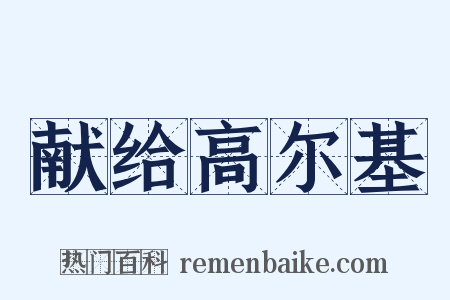 献给高尔基是什么意思的图片